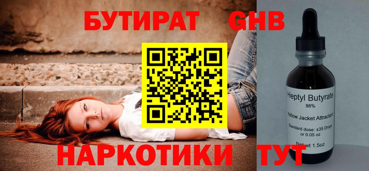 БУТИРАТ бутандиол  Вход с VPN  Красноярск 