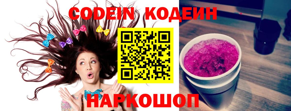 Codein напиток Lean (лин) Красноярск